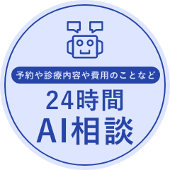 24時間AI相談